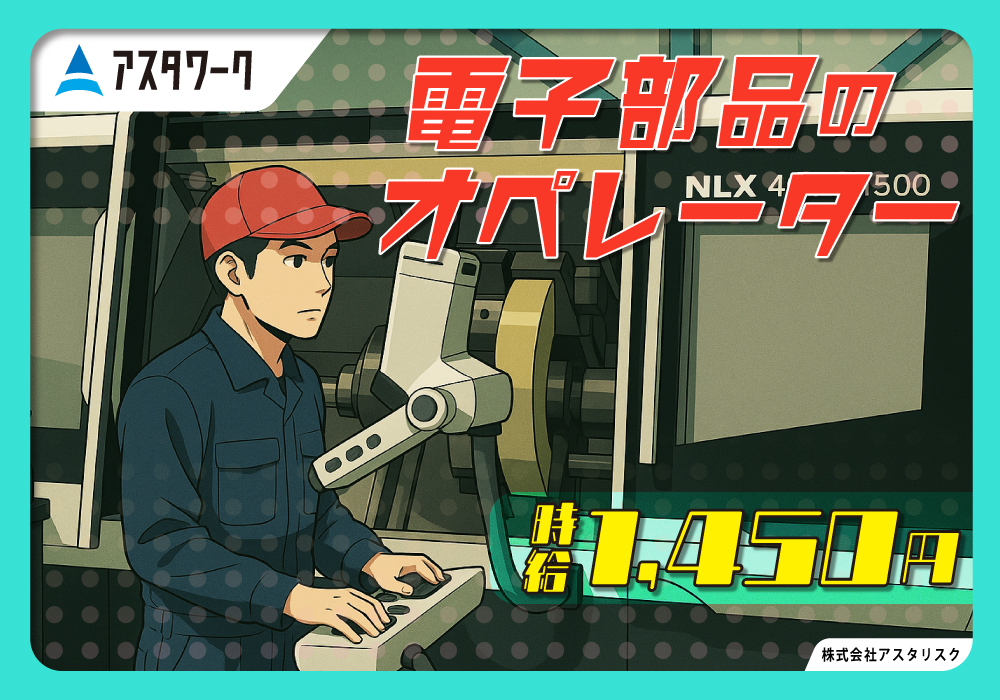 電子部品のオペレーター/うれしい土日休み！喫煙OK！車通勤歓迎！画像